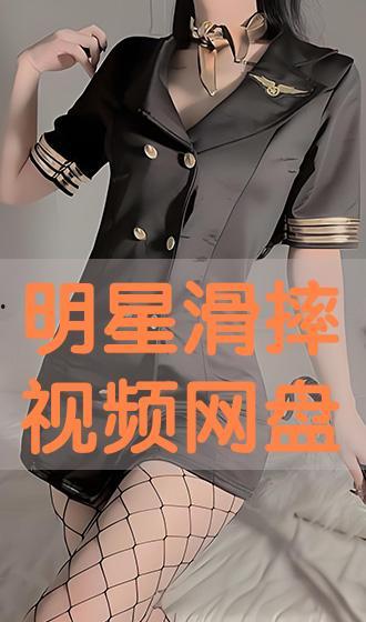 明星滑摔视频,意外成为焦点，网友热议不断