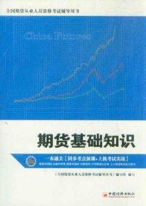 期货知识大全爆料最新,揭秘最新知识大全爆料
