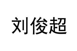 刘俊超网红